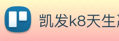 凯发k8天生赢家一触即发 logo